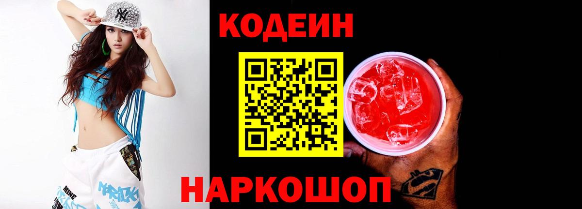 Codein Purple Drank  Кодеиновый сироп Lean Purple Drank  Саратов  Вход с VPN 